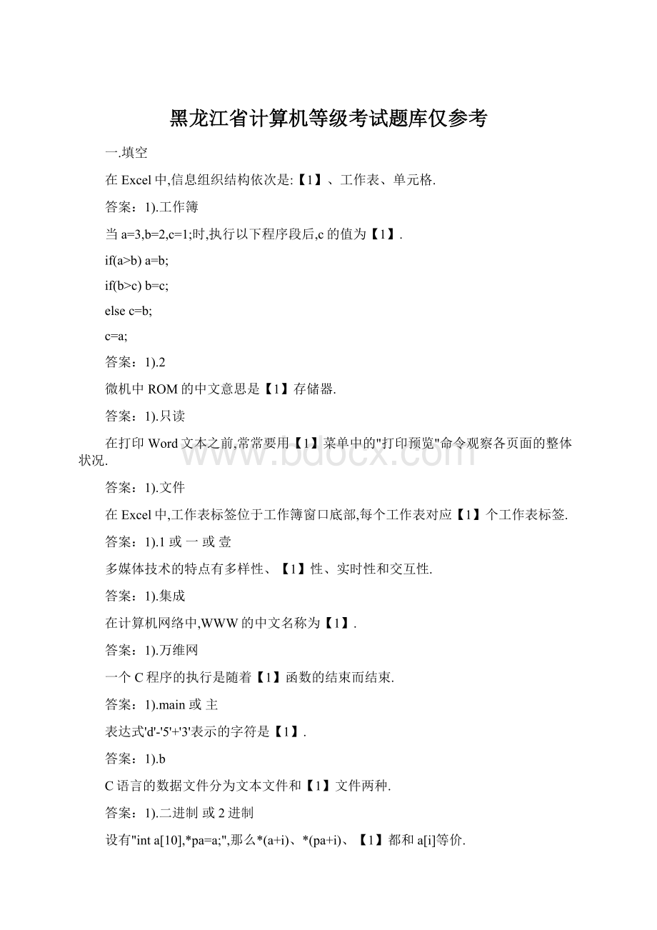 黑龙江省计算机等级考试题库仅参考.docx