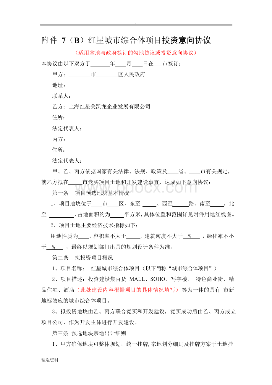 与政府签订的拿地意向协议.docx_第1页