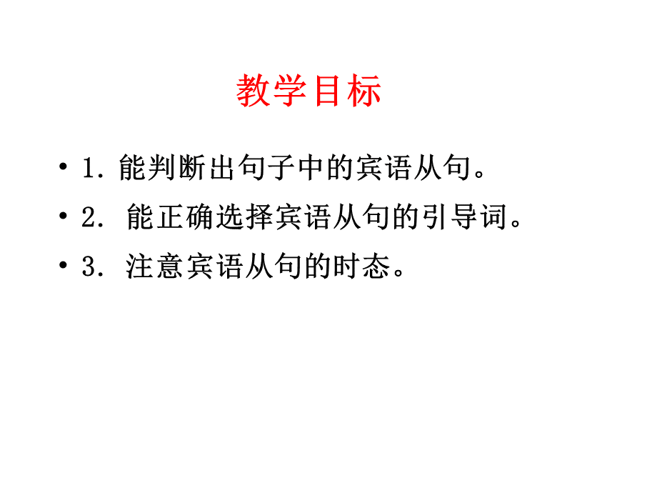 高一英语宾语从句课件.ppt_第1页