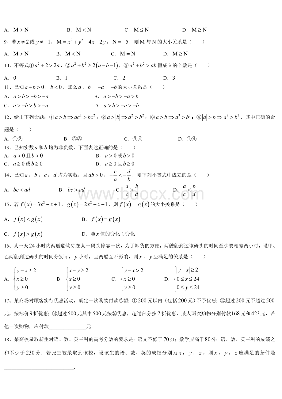 高二数学必修5《不等关系与不等式》练习卷_精品文档Word文件下载.doc_第2页