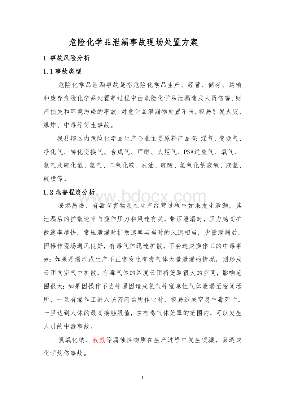 危险化学品泄漏事故现场处置方案.doc_第1页