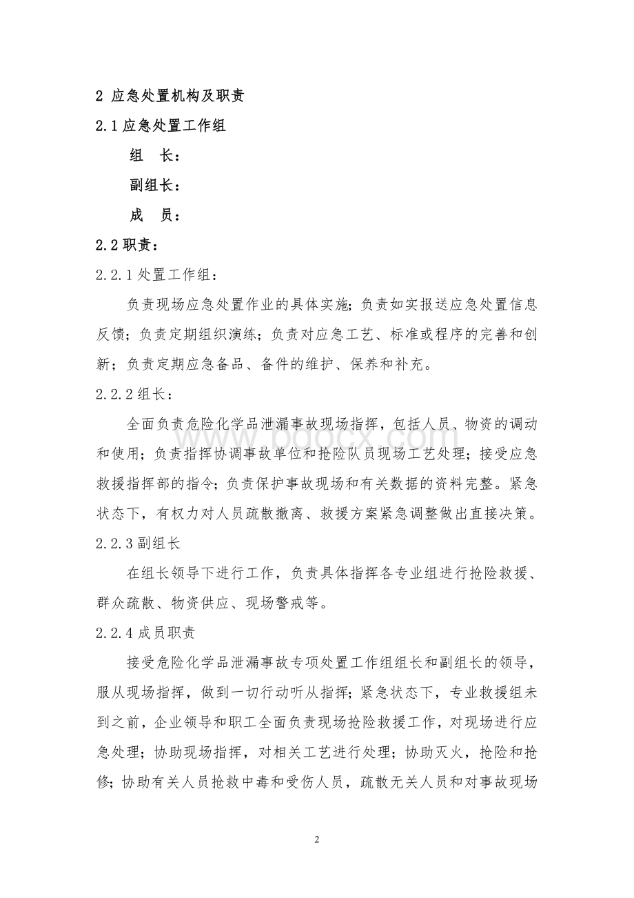 危险化学品泄漏事故现场处置方案.doc_第2页