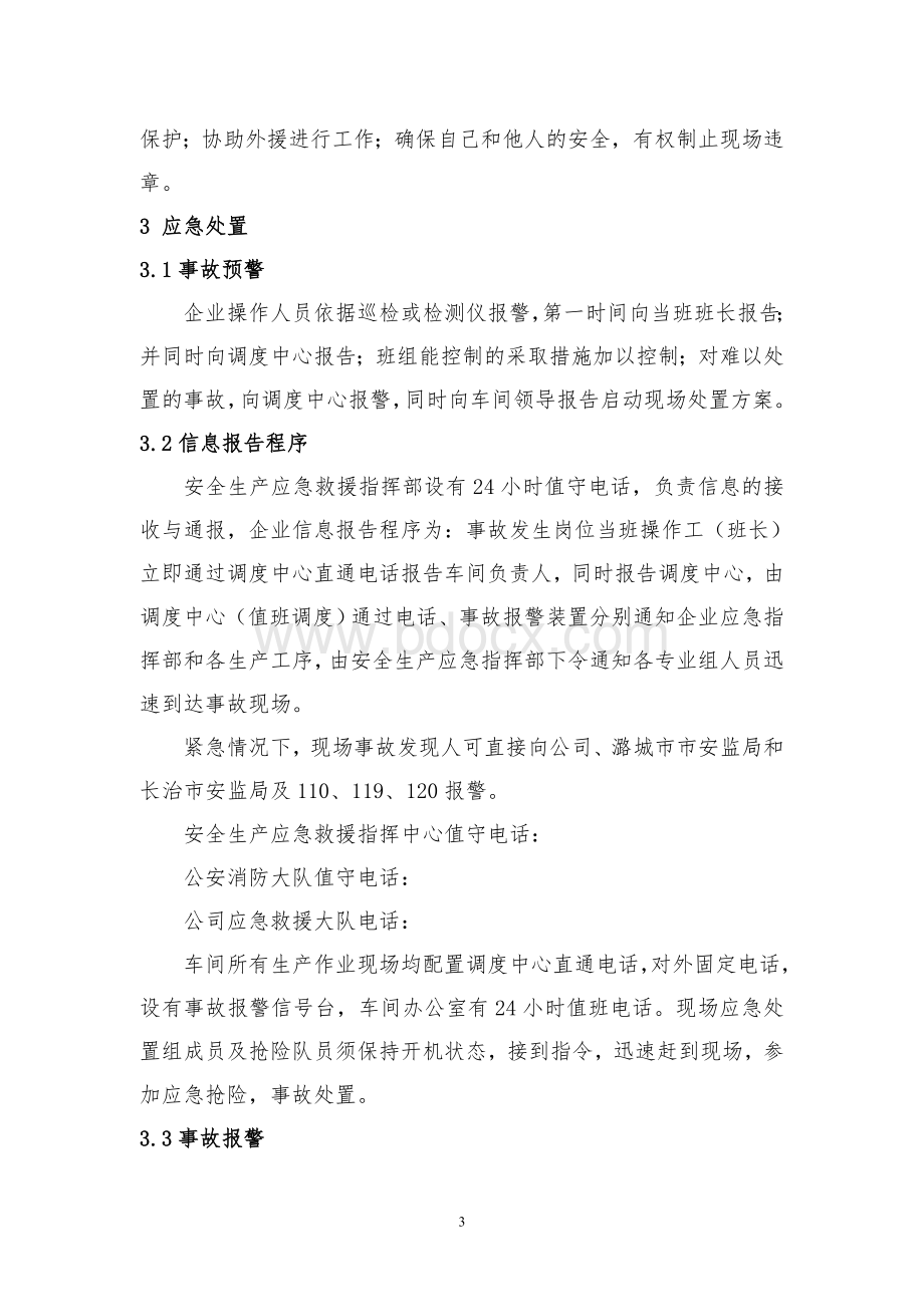 危险化学品泄漏事故现场处置方案.doc_第3页