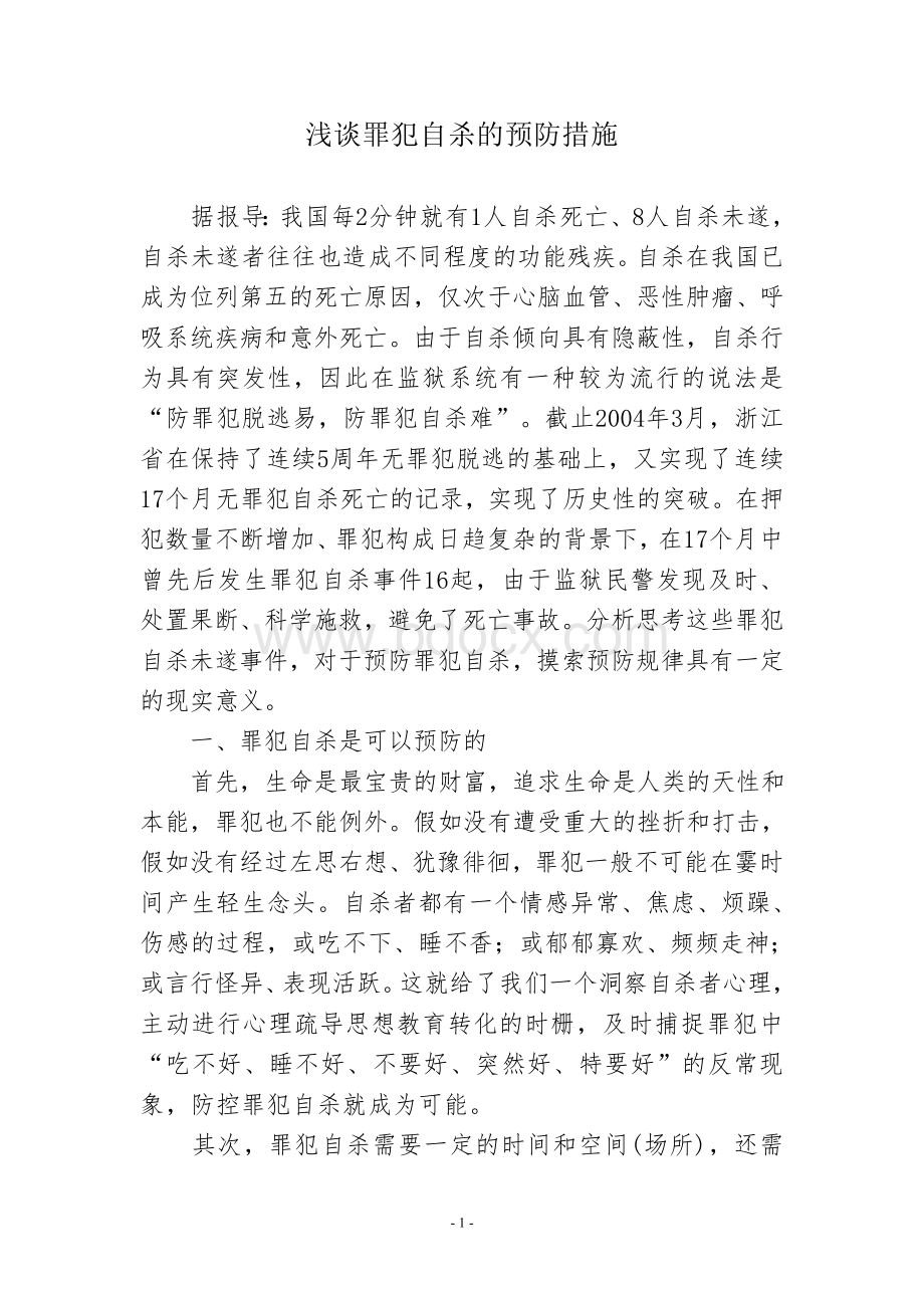 浅谈罪犯自杀的预防措施Word格式.doc