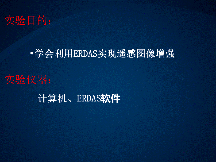 ERDAS图像增强处理PPT文档格式.ppt