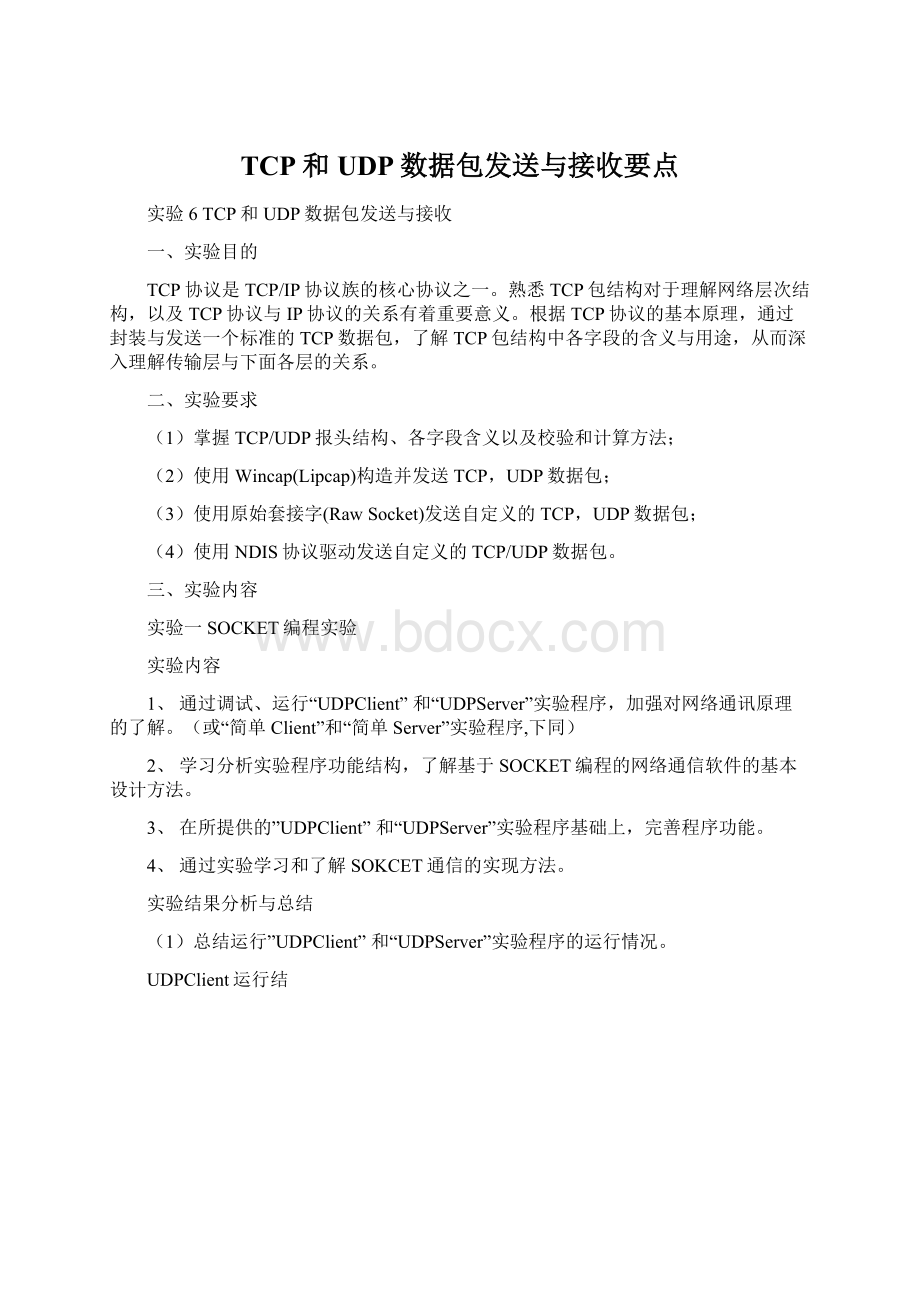 TCP和UDP数据包发送与接收要点Word格式.docx