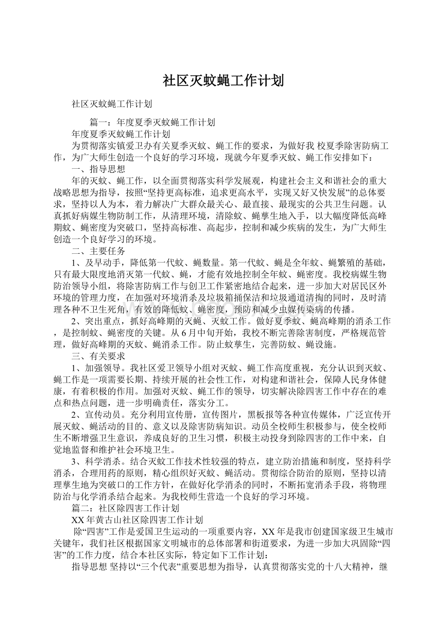 社区灭蚊蝇工作计划.docx_第1页