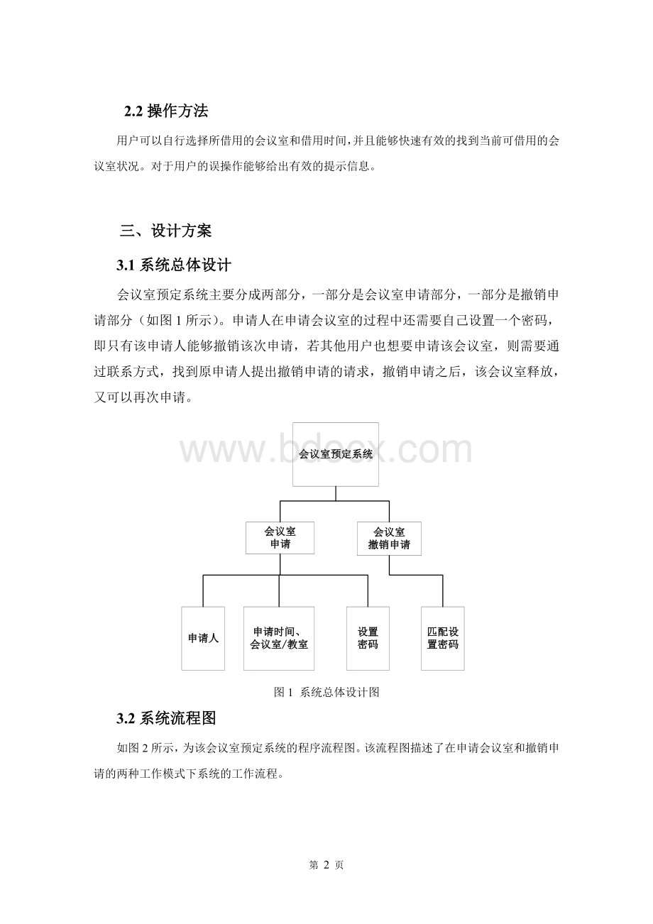 会议室预订系统Word文件下载.doc_第3页