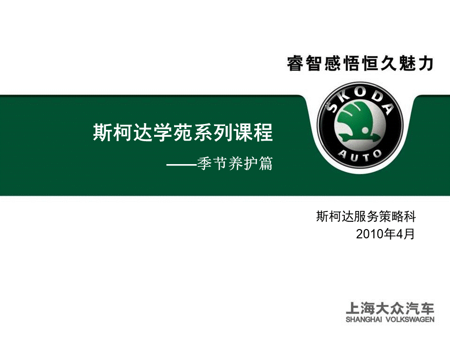 汽车养护类斯柯达学苑系列课堂之季节养护篇.ppt