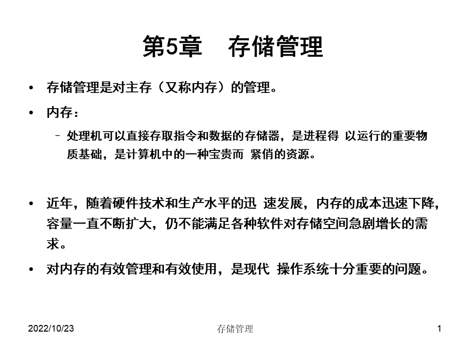 操作系统Windows与Linux5存储管理.ppt_第1页