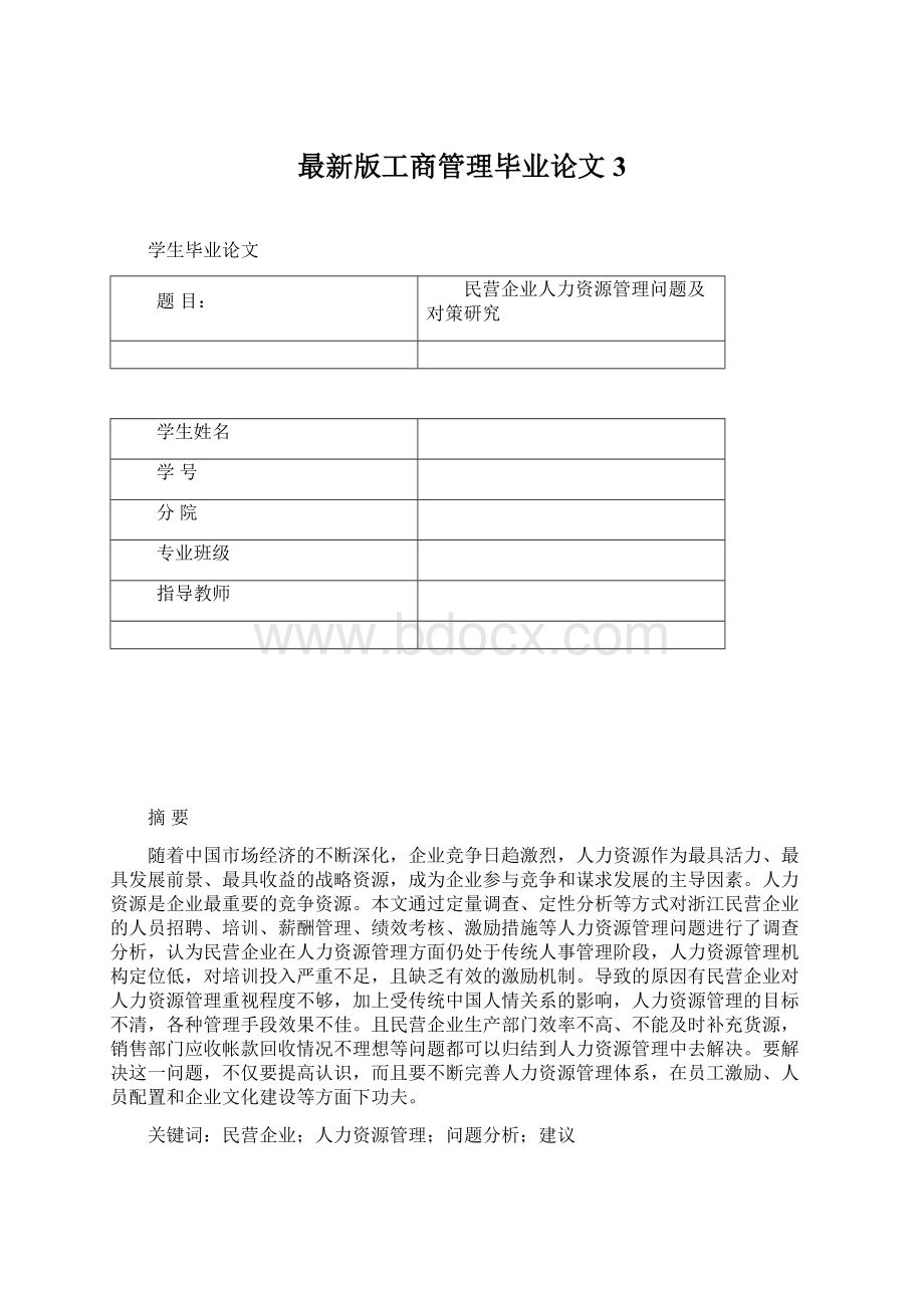 最新版工商管理毕业论文3.docx