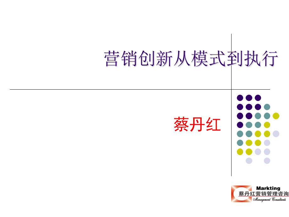 营销创新从模式到执行PPT格式课件下载.ppt_第1页