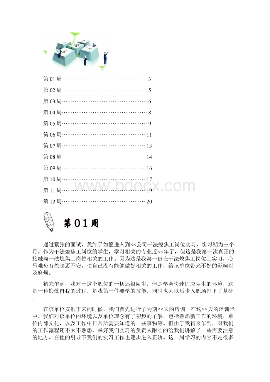 干法熄焦工岗位实习周记原创范文Word文件下载.docx_第2页