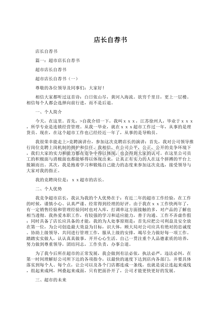 店长自荐书Word文档格式.docx_第1页