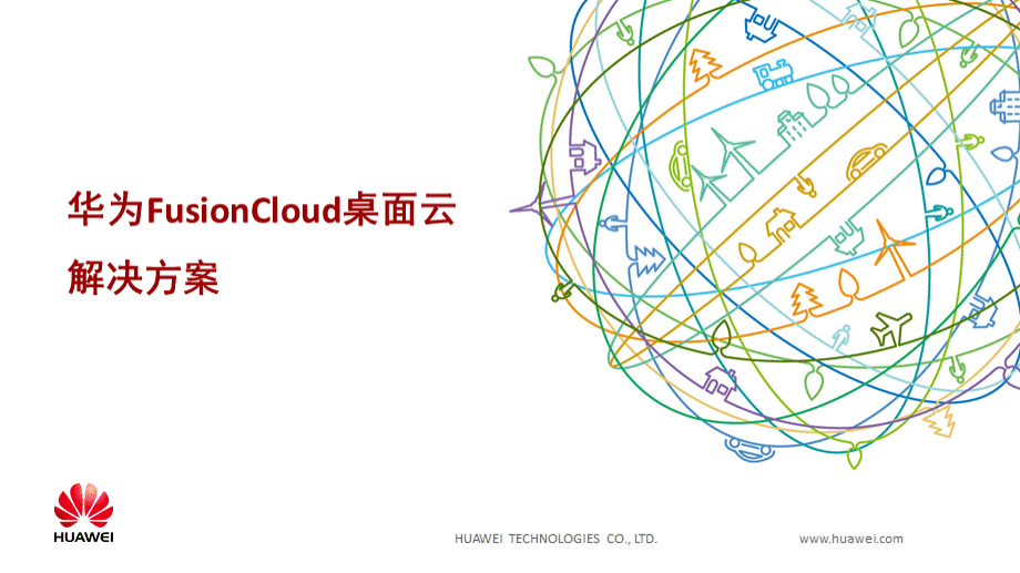 华为FusionCloud桌面云解决方案主打胶片.pptx_第1页