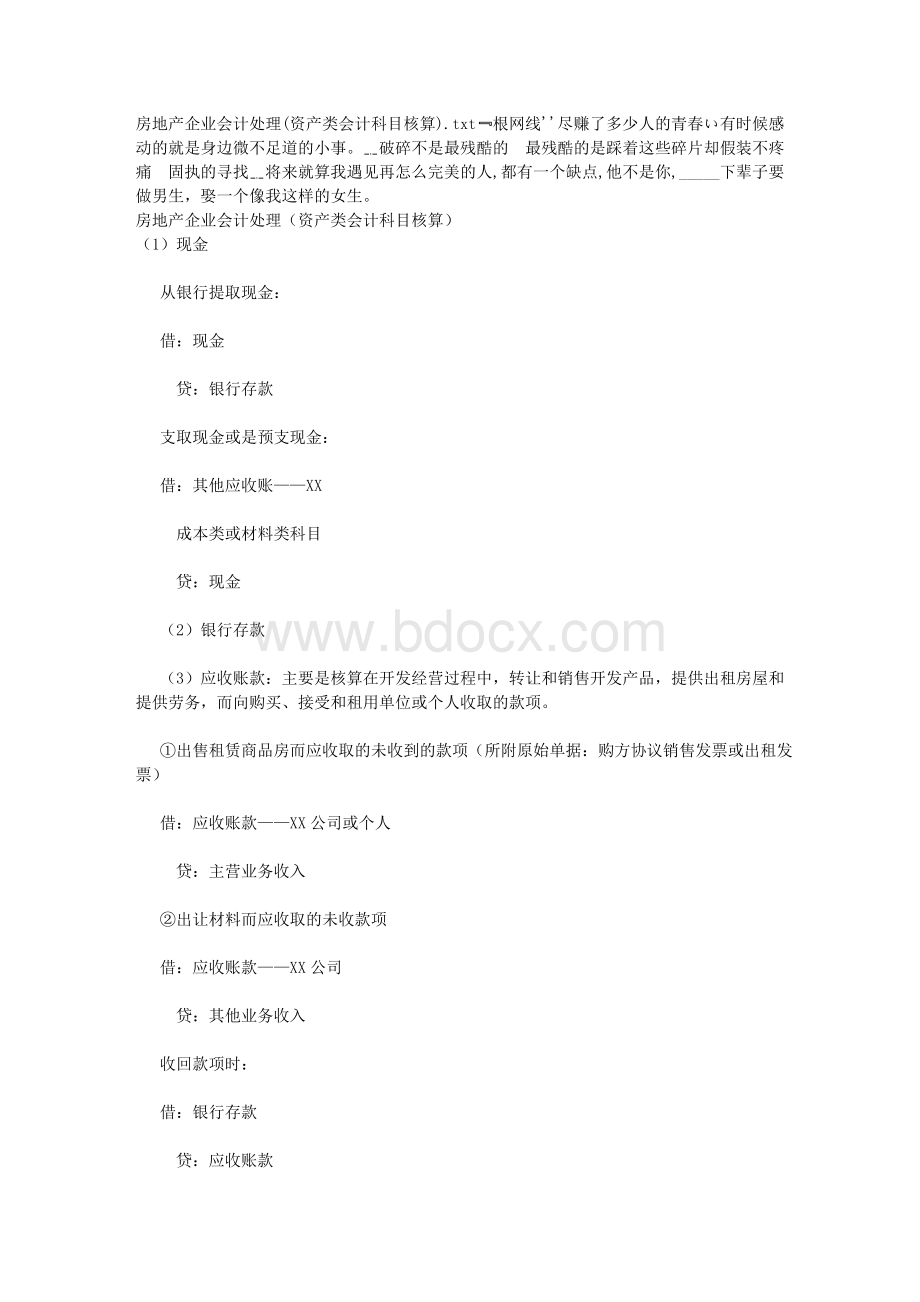 房地产企业会计处理资产类会计科目核算Word文档格式.doc