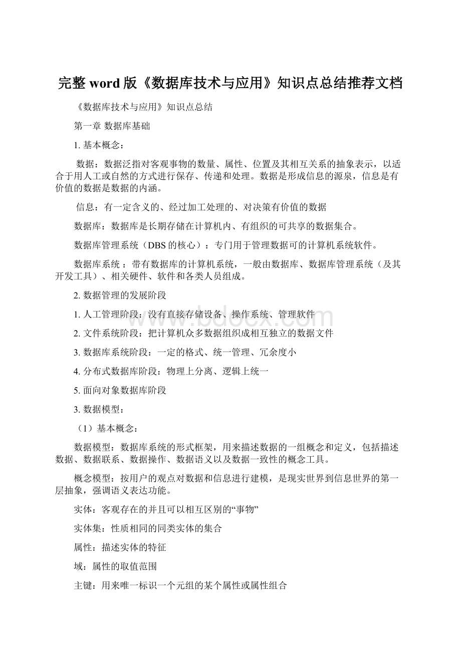 完整word版《数据库技术与应用》知识点总结推荐文档Word格式.docx_第1页