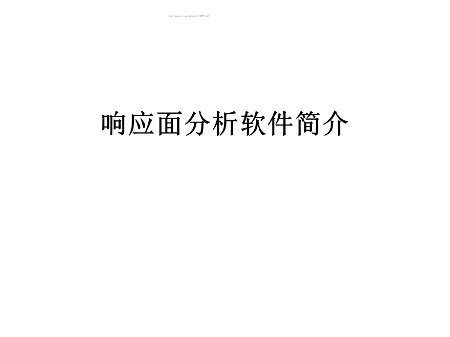 响应面分析软件designexpert使用教程pptPPT文档格式.ppt_第1页