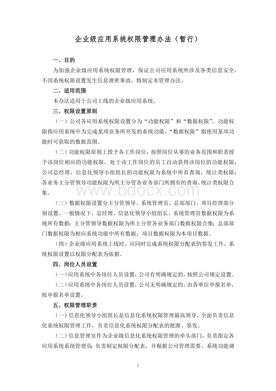 企业级应用系统权限管理办法.docx