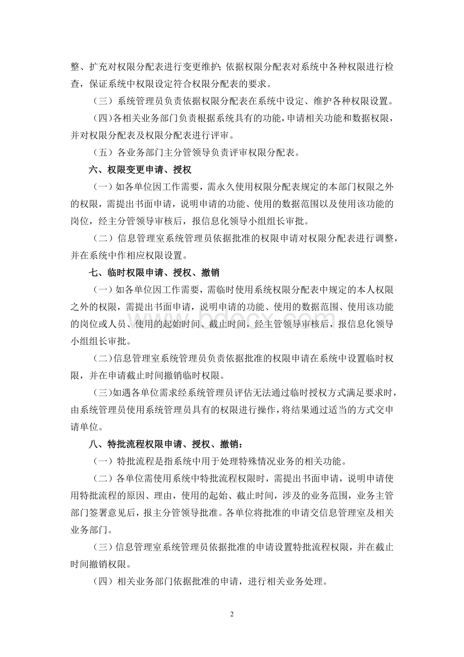 企业级应用系统权限管理办法Word文档格式.docx_第2页