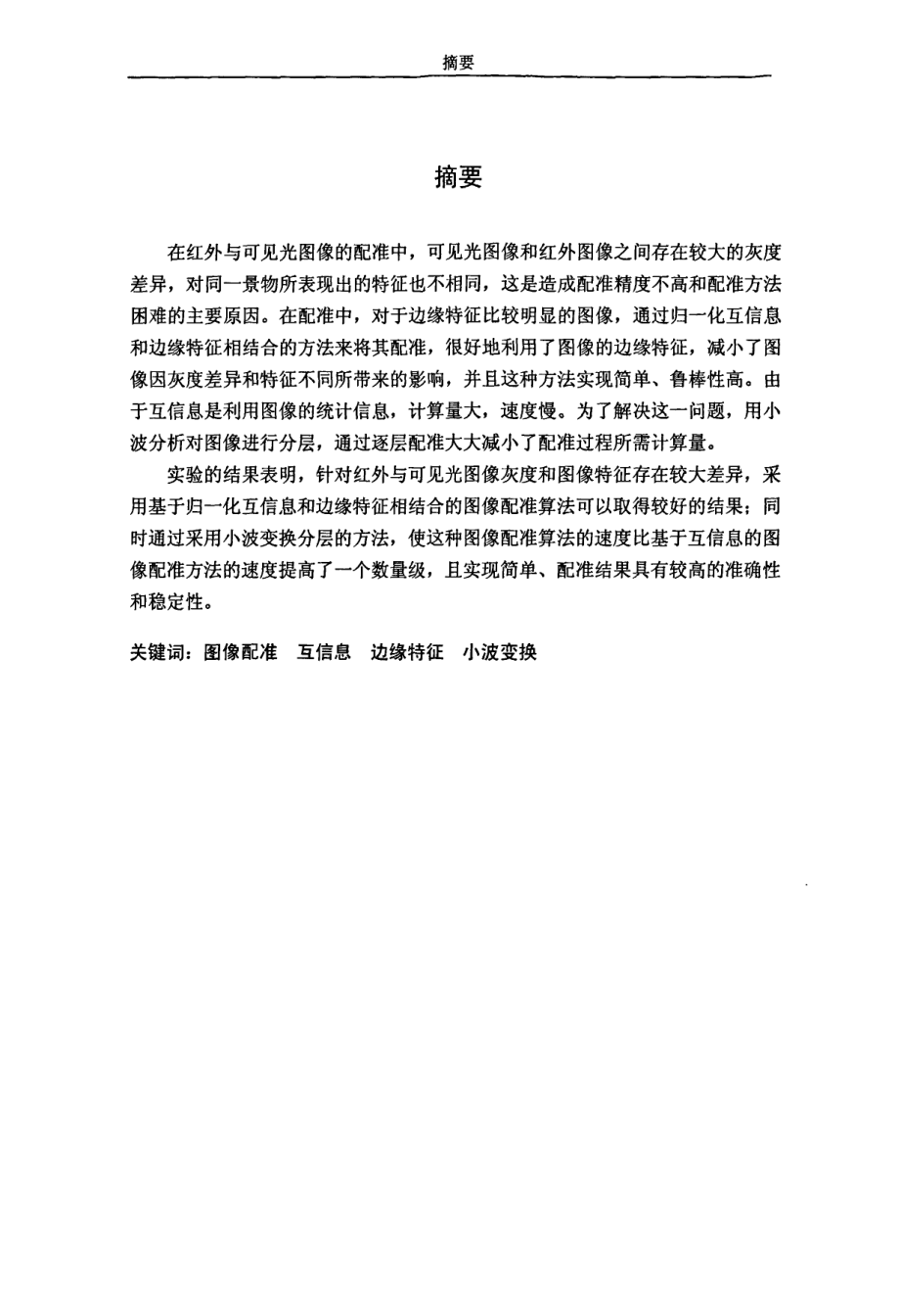 学位论文红外与可见光图像配准技术研究不专一资料下载.pdf_第2页