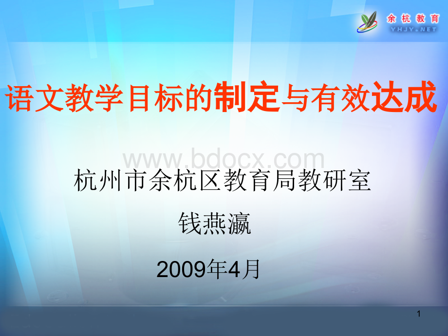 语文教学目标的制定与有效达成PPT推荐.ppt