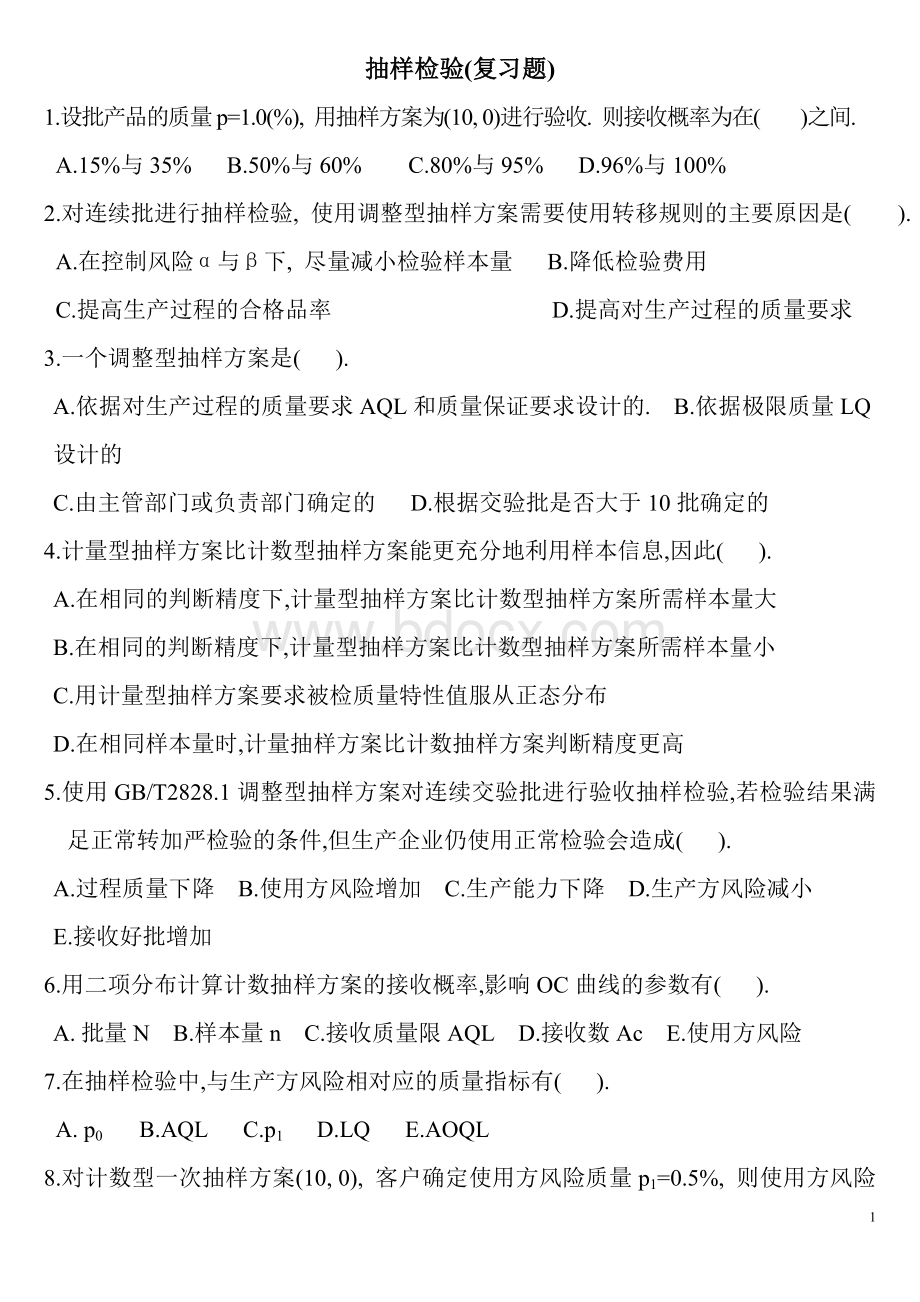 质量工程师培训教材Word下载.doc_第1页