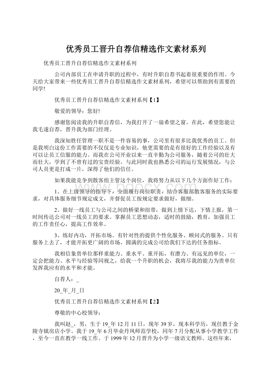 优秀员工晋升自荐信精选作文素材系列Word文档下载推荐.docx_第1页