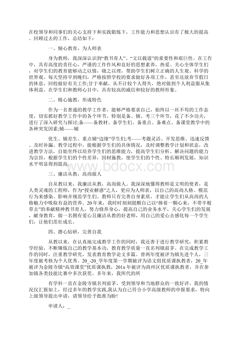 优秀员工晋升自荐信精选作文素材系列Word文档下载推荐.docx_第2页