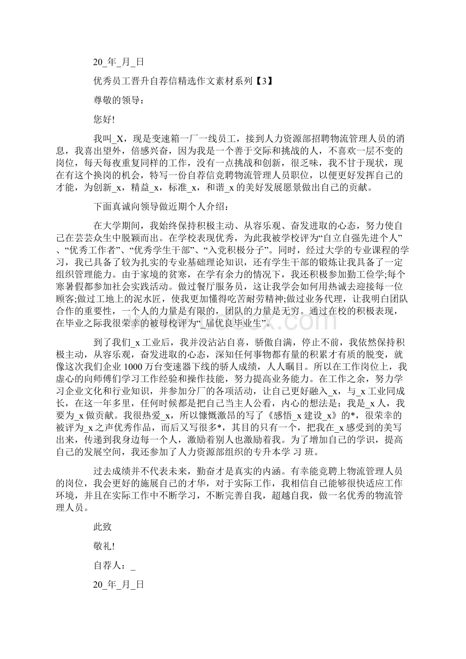 优秀员工晋升自荐信精选作文素材系列Word文档下载推荐.docx_第3页