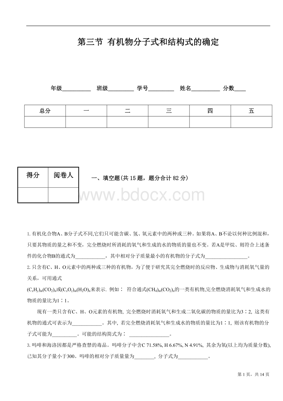 有机物分子式和结构式的确定_精品文档.doc