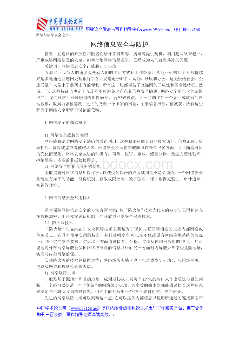 网络与信息安全论文网络信息安全与防护Word下载.doc