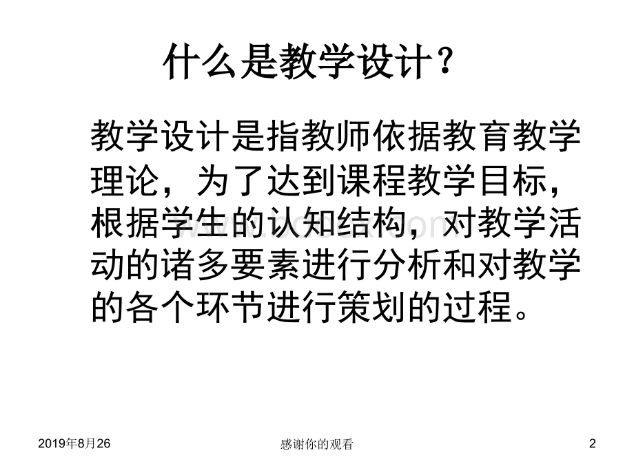 小学英语教学设计与案例分析PPT文件格式下载.pptPPT文件格式下载.ppt_第2页