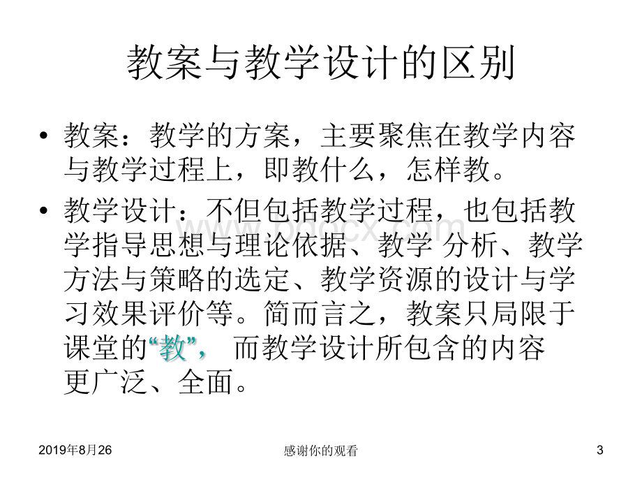 小学英语教学设计与案例分析PPT文件格式下载.pptPPT文件格式下载.ppt_第3页