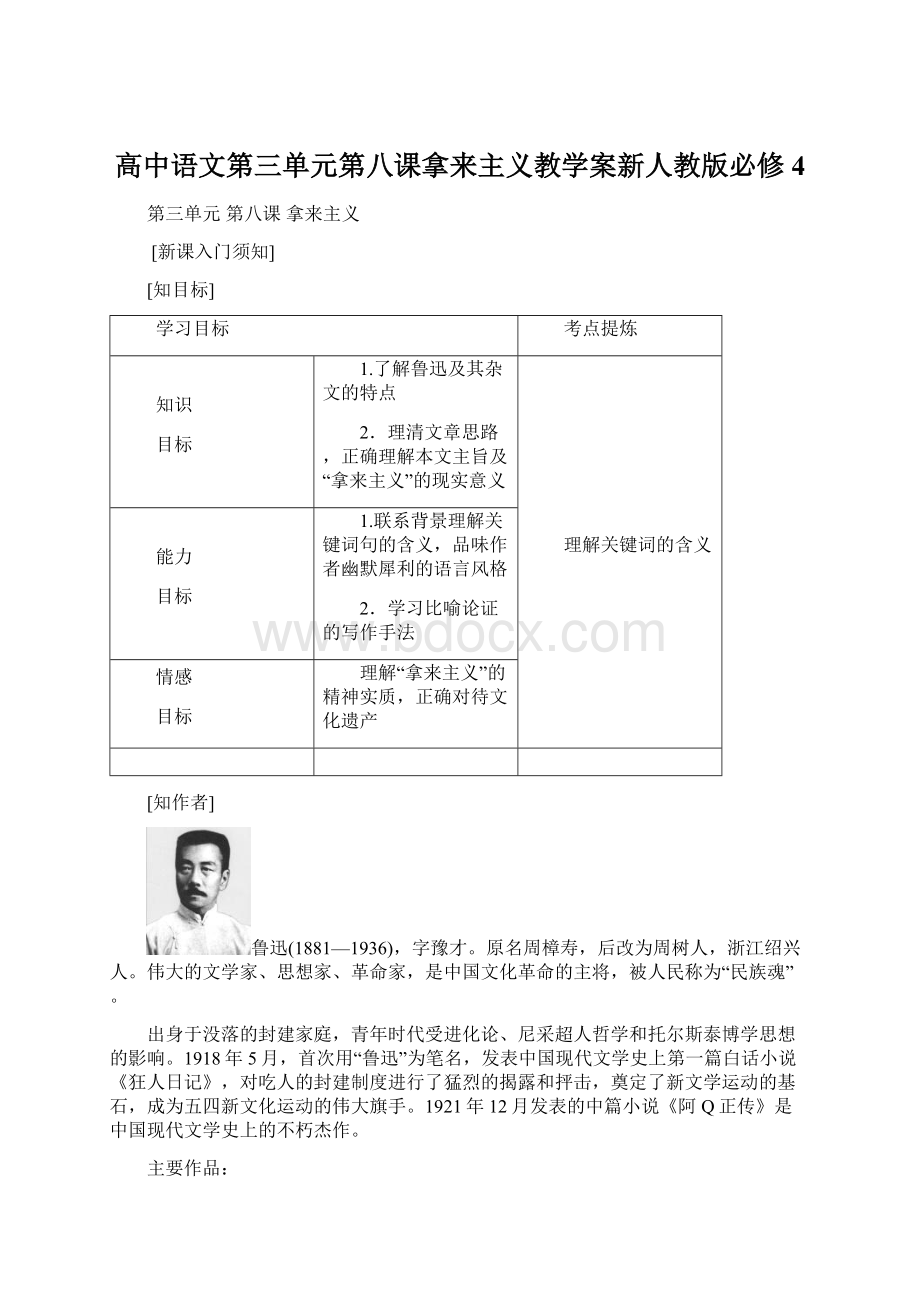 高中语文第三单元第八课拿来主义教学案新人教版必修4.docx_第1页