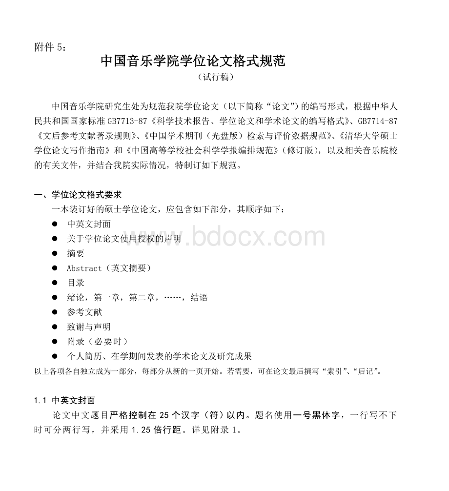 中国音乐学院学位论文格式规范_精品文档Word格式文档下载.doc