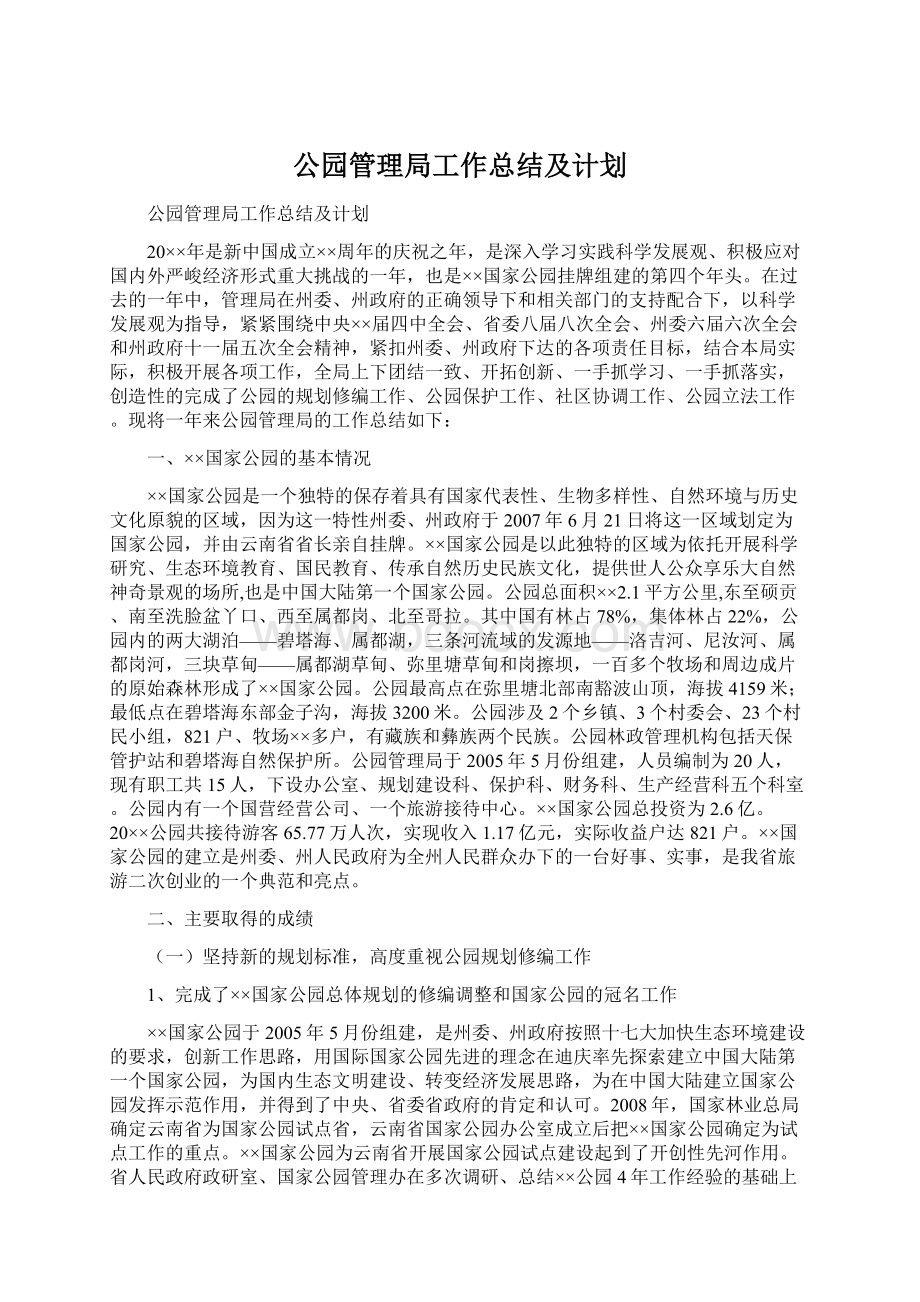 公园管理局工作总结及计划.docx_第1页