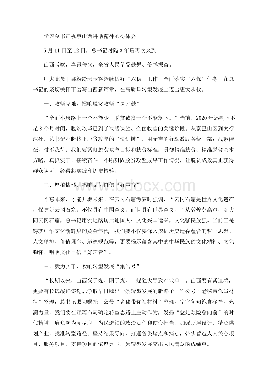 学习习近平总书记视察山西讲话精神心得体会8篇Word格式文档下载.docx_第1页