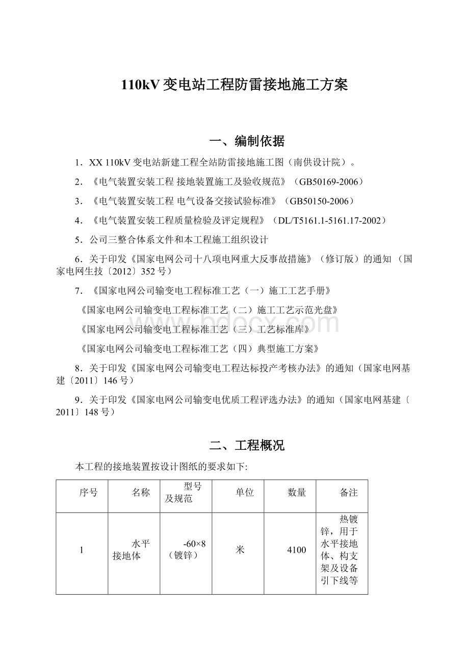 110kV变电站工程防雷接地施工方案Word格式文档下载.docx_第1页