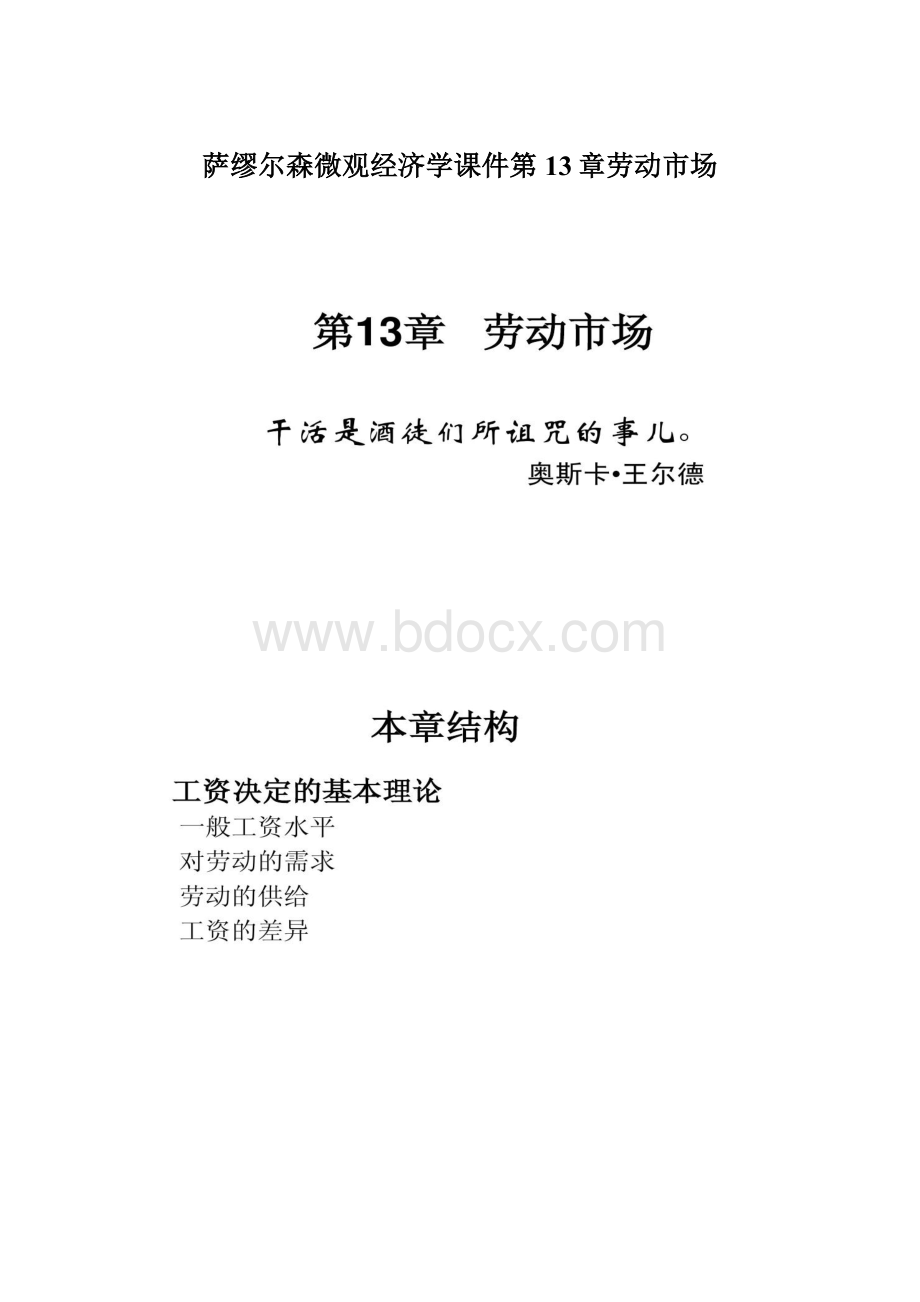 萨缪尔森微观经济学课件第13章劳动市场Word文档格式.docx_第1页