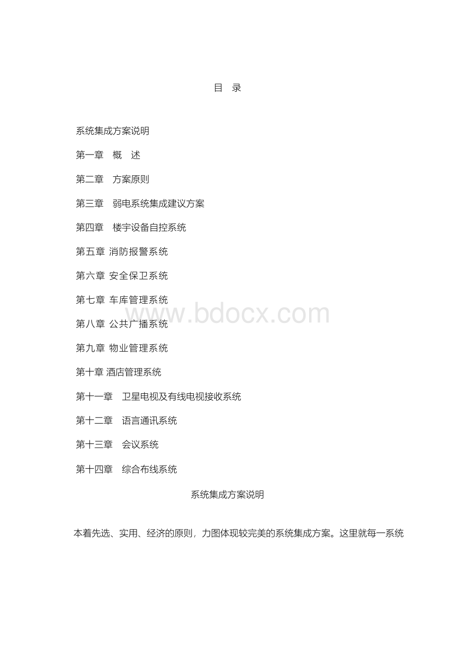 商业大厦弱电系统集成方案建议书Word文档下载推荐.docx_第2页