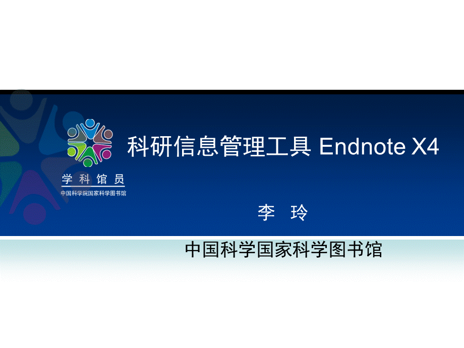 科研文献管理工具endnoteX4详细教程PPT文件格式下载.ppt