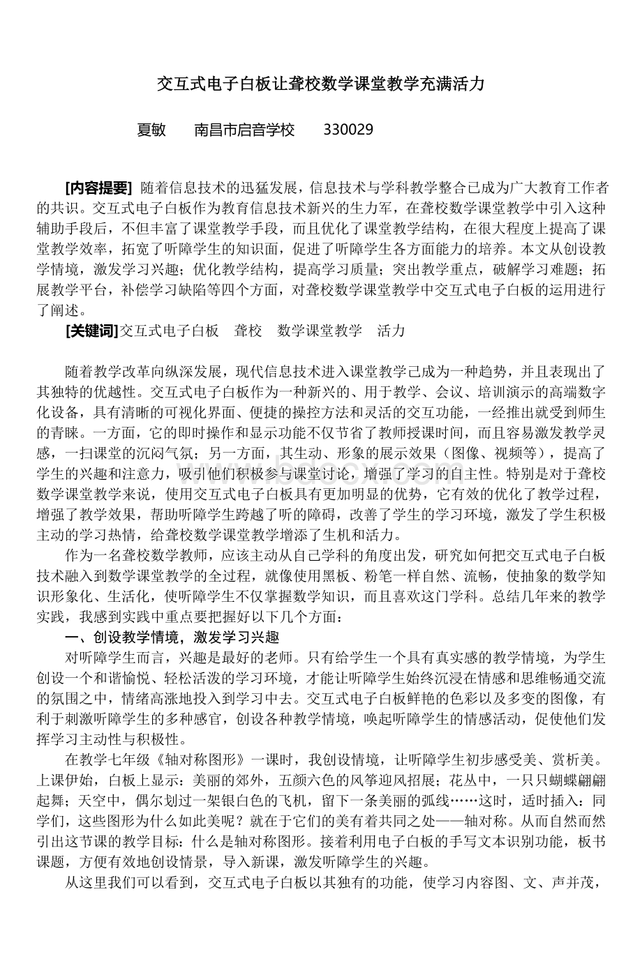 浅谈交互式电子白板在聋校数学教学中的运用_精品文档.doc_第1页