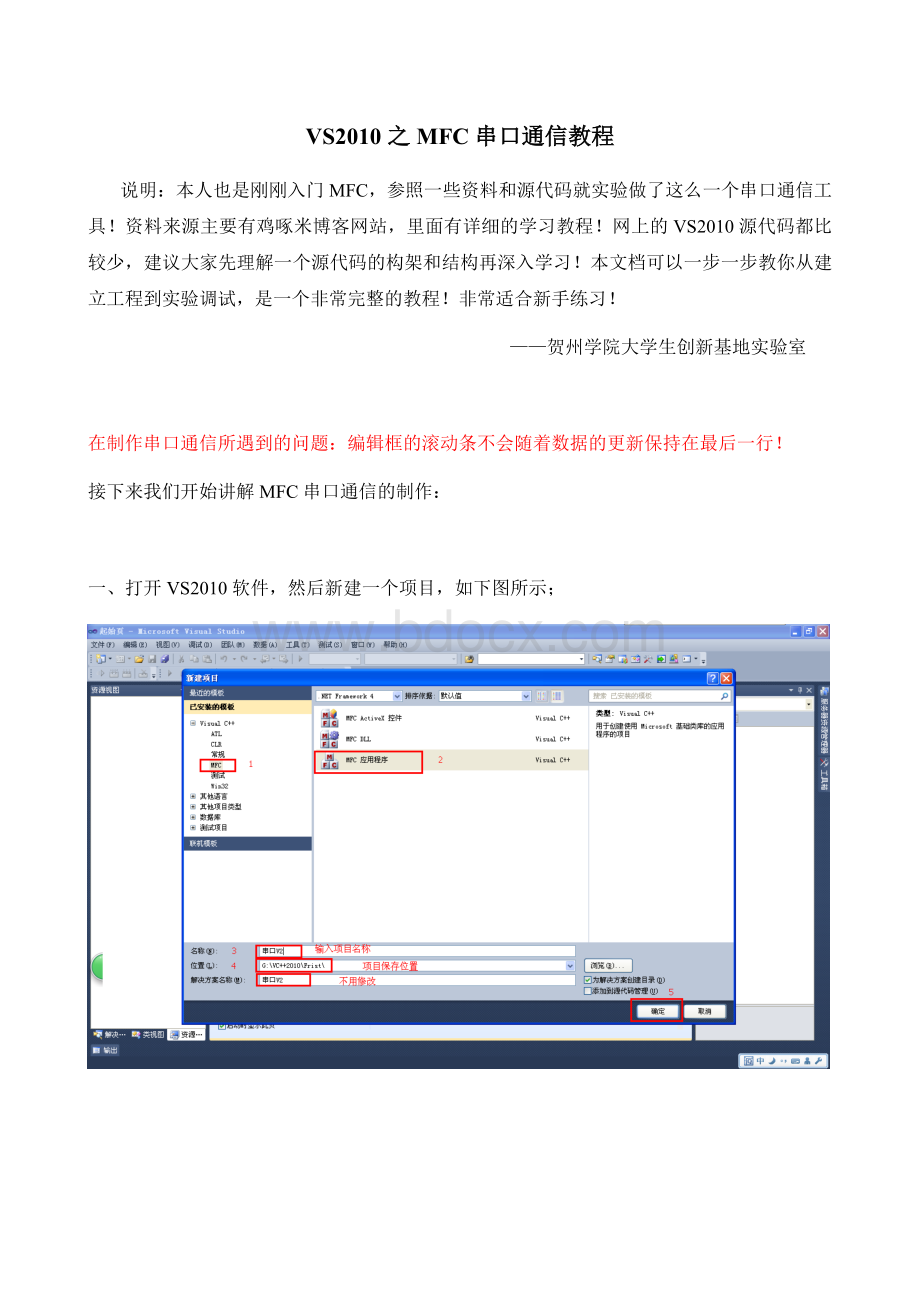 VS之MFC串口通信的编写教程.doc