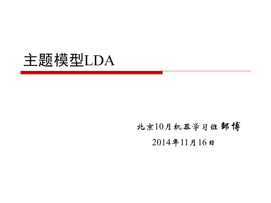 主题模型LDAPPT文件格式下载.ppt