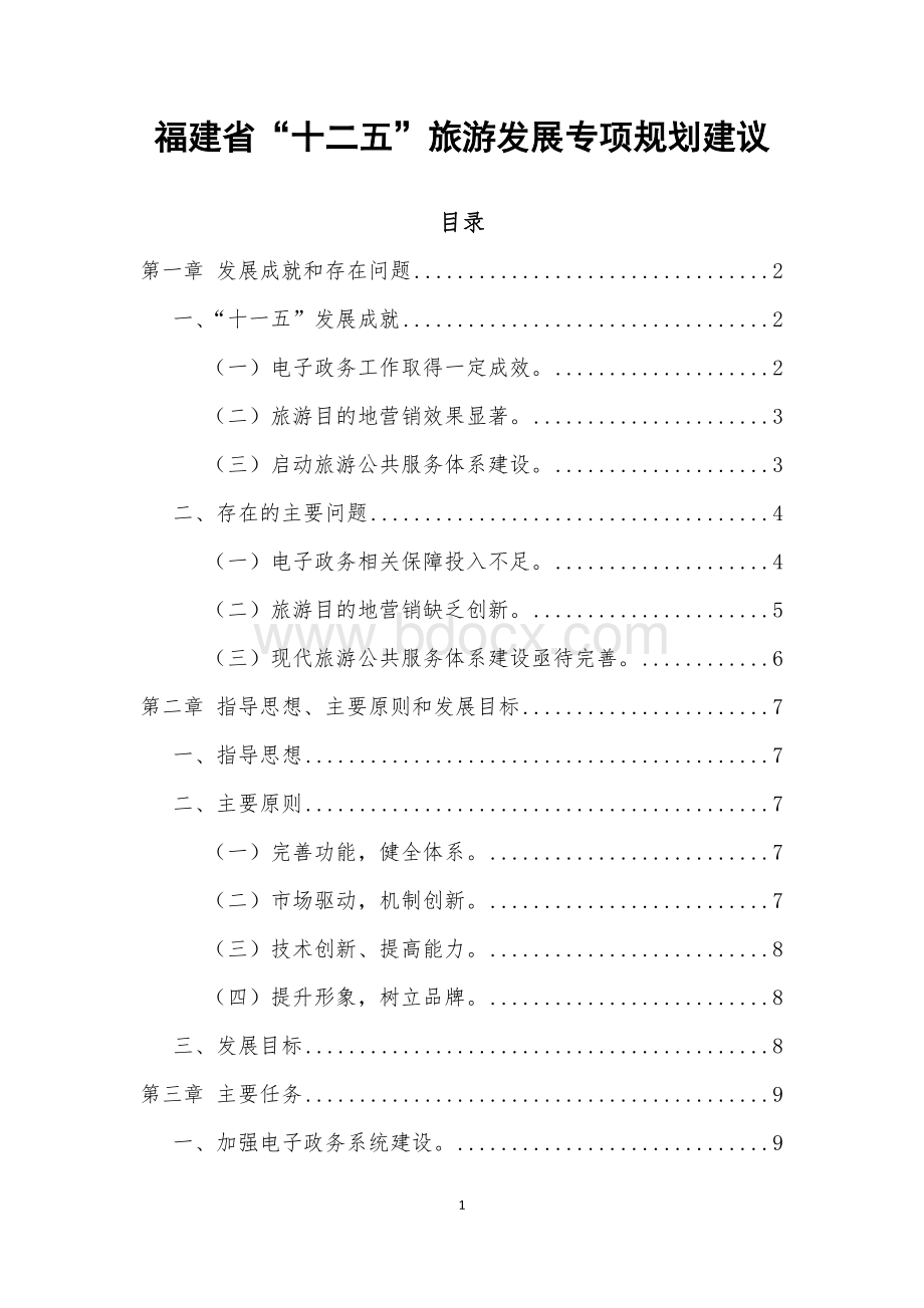 福建省“十二五”旅游发展专项规划建议V.doc_第1页