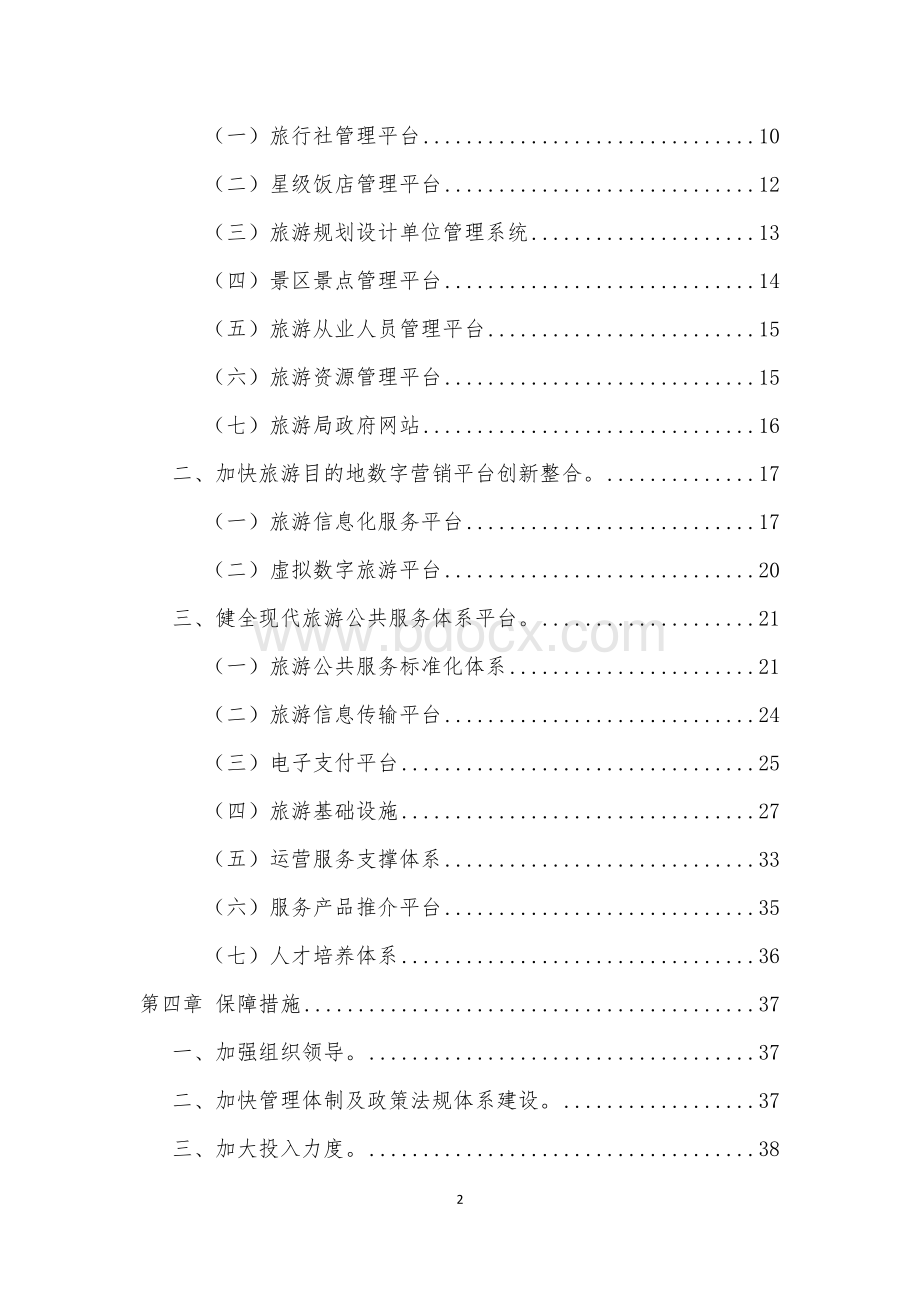 福建省“十二五”旅游发展专项规划建议V.doc_第2页