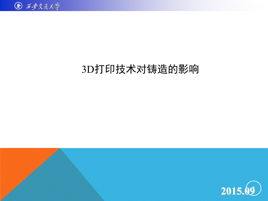 3D打印技术对铸造的影响.ppt_第1页