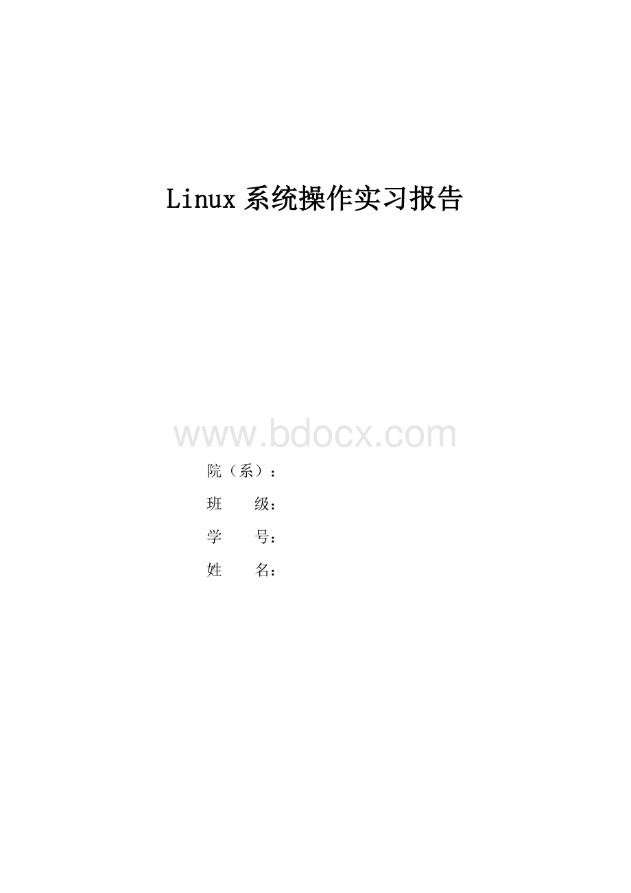 Linux操作系统实习报告Word下载.doc_第1页