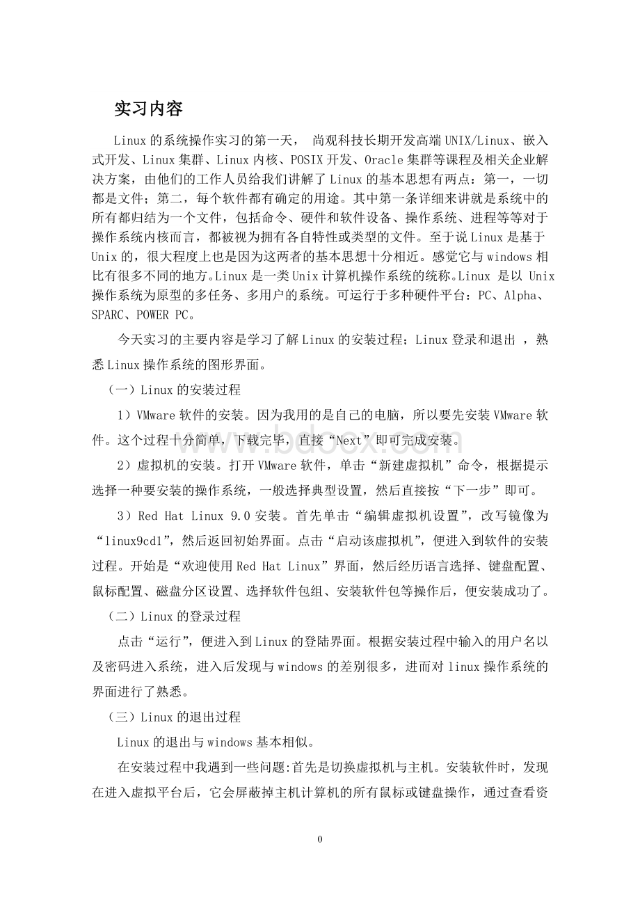 Linux操作系统实习报告Word下载.doc_第2页